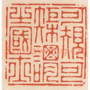 清代 顾湘篆刻印谱《可规可矩谓之国士》图片欣赏