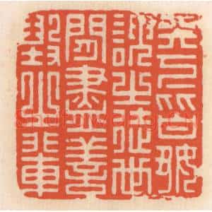 清代 顾湘篆刻印谱《天下皆好谀之徒,世间尽善毁之辈》图片欣赏