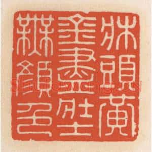 清代 顾湘篆刻印谱《床头黄金尽,壮士无颜色》图片欣赏