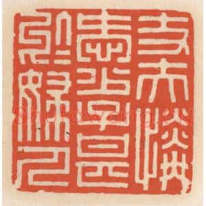 清代 顾湘篆刻印谱《丈夫怜爱少,子甚千妇人》图片欣赏