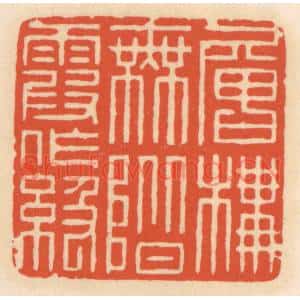 清代 顾湘篆刻印谱《层楼无堦霞作级》图片欣赏