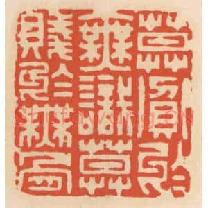 清代 顾湘篆刻印谱《莫贪于无识,莫贱于无骨》图片欣赏