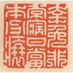 清代 顾湘篆刻印谱《幸免非常病,甘当本分衰》图片欣赏