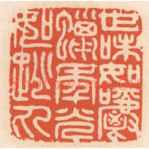 清代 顾湘篆刻印谱《世味如嚼蜡,年光如跳丸》图片欣赏