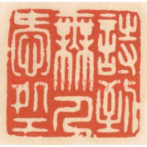 清代 顾湘篆刻印谱《诗到无人爱处工》图片欣赏