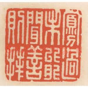 清代 顾湘篆刻印谱《寡过未能闻善则拜》图片欣赏