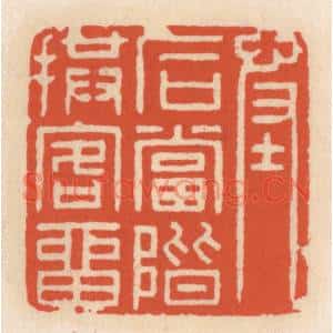 清代 顾湘篆刻印谱《怪石当堦拱客留》图片欣赏