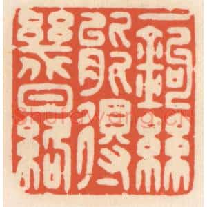 清代 顾湘篆刻印谱《一钩丝能得几日络》图片欣赏