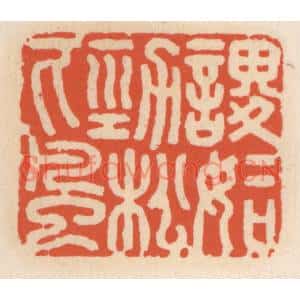 清代 顾湘篆刻印谱《谡谡如劲松下风》图片欣赏