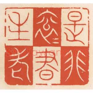 清代 顾湘篆刻印谱《是非滚滚书生老》图片欣赏