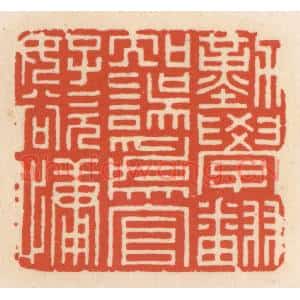 清代 顾湘篆刻印谱《勤学翻知误,爲言好欲慵》图片欣赏