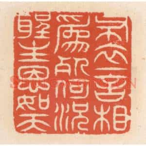 清代 顾湘篆刻印谱《布衣一言相爲死,何况圣主恩如天》图片欣赏
