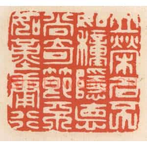 清代 顾湘篆刻印谱《立荣名不如种隐德,尚奇节不如勤庸行》图片欣赏