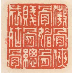 清代 顾湘篆刻印谱《傲骨侠骨媚骨,贱骨纵成枯骨》图片欣赏