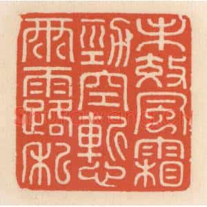 清代 顾湘篆刻印谱《未效风霜劲,空慙雨露私》图片欣赏