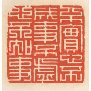 清代 顾湘篆刻印谱《不寔心不成事,不虚心不知事》图片欣赏