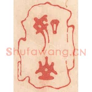 清代 梁登庸篆刻印谱《如山》图片欣赏