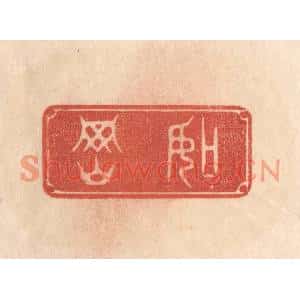 清代 梁登庸篆刻印谱《如冈》图片欣赏