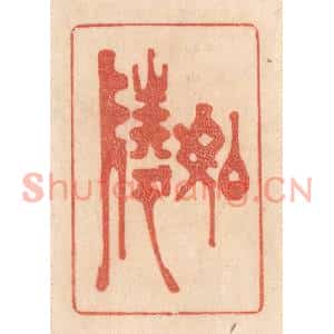 清代 梁登庸篆刻印谱《如陵》图片欣赏