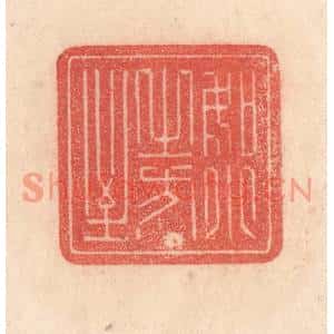 清代 梁登庸篆刻印谱《如月之恆》图片欣赏