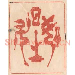 清代 梁登庸篆刻印谱《如日之升》图片欣赏