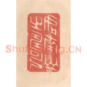 清代 梁登庸篆刻印谱《如南山之寿》图片欣赏