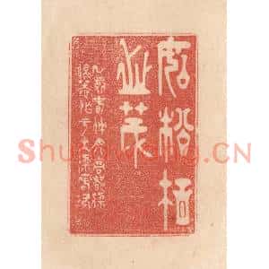 清代 梁登庸篆刻印谱《如松柏之茂》图片欣赏