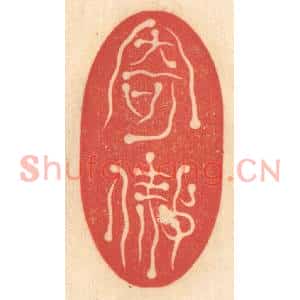 清代 赵锡绶篆刻印谱《寄傲》图片欣赏