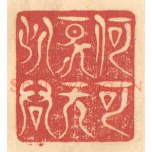清代 赵锡绶篆刻印谱《何可一日无此君》图片欣赏