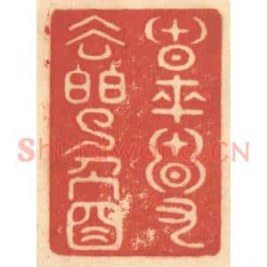 清代 赵锡绶篆刻印谱《春来春又去白了人头》图片欣赏