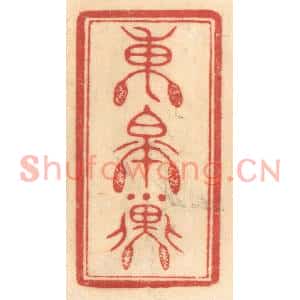 清代 赵锡绶篆刻印谱《东皋子》图片欣赏