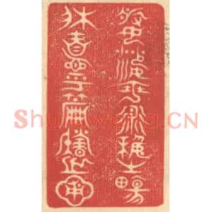清代 赵锡绶篆刻印谱《婆娑乎术艺之场,休息乎篇籍之圃》图片欣赏