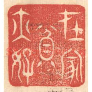清代 赵锡绶篆刻印谱《在家贫亦好》图片欣赏
