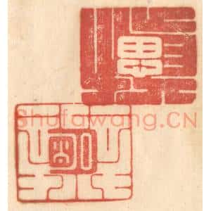清代 赵锡绶篆刻印谱《慎思明辨》图片欣赏