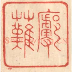 清代 赵锡绶篆刻印谱《廓然》图片欣赏