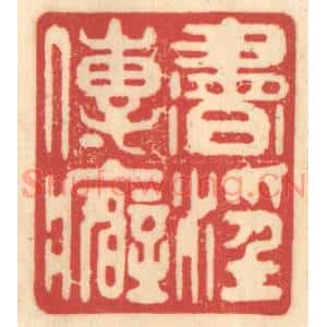 清代 赵锡绶篆刻印谱《书淫传癖》图片欣赏