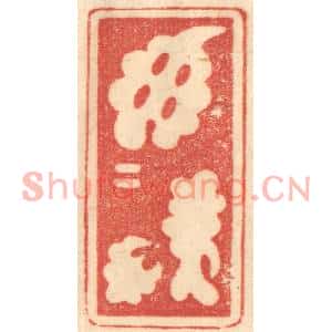 清代 赵锡绶篆刻印谱《郁郁居此》图片欣赏