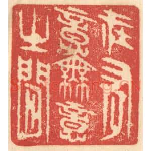 清代 赵锡绶篆刻印谱《在有意无意之间》图片欣赏