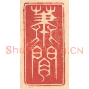 清代 赵锡绶篆刻印谱《萧闲》图片欣赏