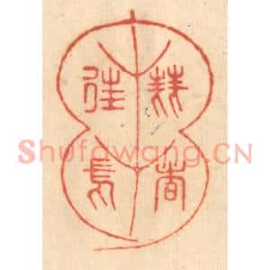 清代 赵锡绶篆刻印谱《刍荛者徃焉》图片欣赏
