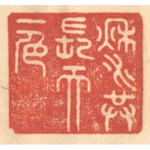清代 赵锡绶篆刻印谱《秋水共长天一色》图片欣赏