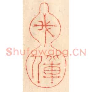 清代 赵锡绶篆刻印谱《我辈人》图片欣赏