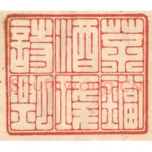 清代 赵锡绶篆刻印谱《茶铛酒琖诗瓢》图片欣赏