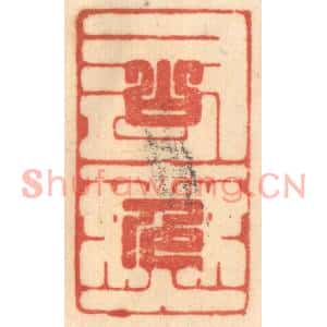 清代 赵锡绶篆刻印谱《山色有无中》图片欣赏
