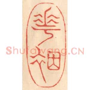 清代 赵锡绶篆刻印谱《花烟》图片欣赏