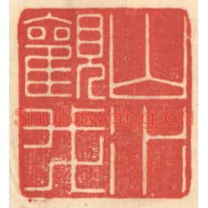 清代 赵锡绶篆刻印谱《山水观我》图片欣赏