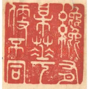 清代 赵锡绶篆刻印谱《纔有梅花便不同》图片欣赏