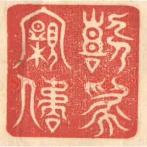 清代 赵锡绶篆刻印谱《喜为亲屈》图片欣赏