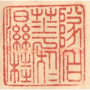 清代 赵锡绶篆刻印谱《坠白花于湿桂》图片欣赏