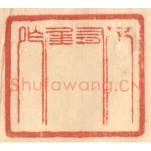 清代 赵锡绶篆刻印谱《不有佳作》图片欣赏